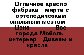 Отличное кресло фабрики 8 марта с ортопедическим спальным местом, › Цена ­ 15 000 - Все города Мебель, интерьер » Диваны и кресла   